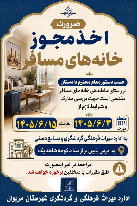 ساماندهی خانه‌های مسافر مریوان با تاکید بر فعالیت در چارچوب ضوابط قانونی