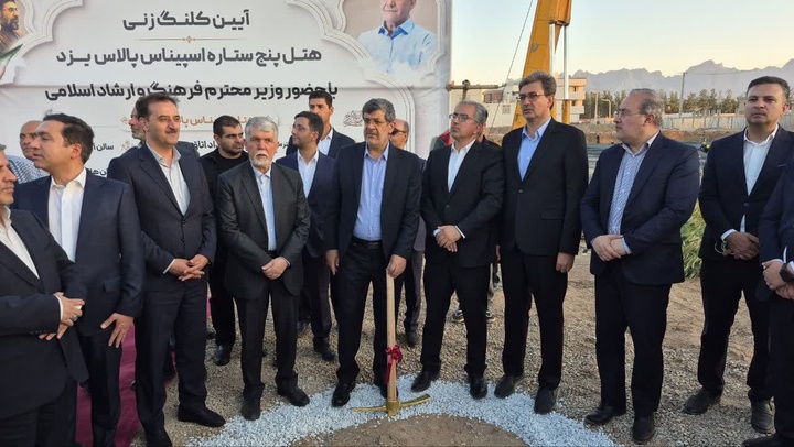 از افتتاح تا کلنگ‌زنی؛ یزد یک گام بلند در مسیر توسعه گردشگری و سرمایه‌گذاری برداشت