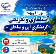 تور آشناسازی گردشگری آبی در جویبار برگزار می‌شود