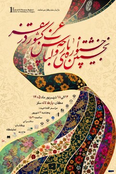 نخستین جشنواره پارچه و لباس غرب کشور در سقز برگزار می‌شود