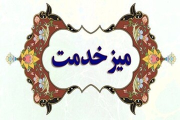 میز خدمت اشتهارد فرصتی برای شنیدن بی‌واسطه مطالبات مردم است