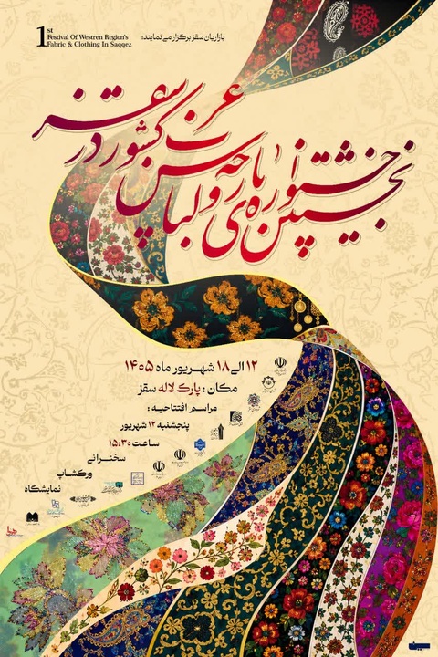 نخستین جشنواره پارچه و لباس غرب کشور در سقز برگزار می‌شود