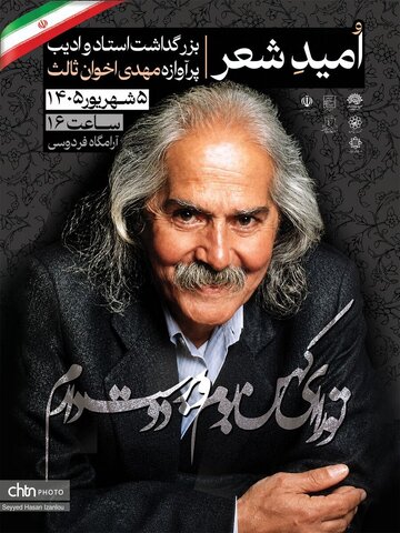 امید شعر، رویداد گرامیداشت سالروز درگذشت مهدی اخوان ثالث در مجموعه فرهنگی‌تاریخی فردوسی