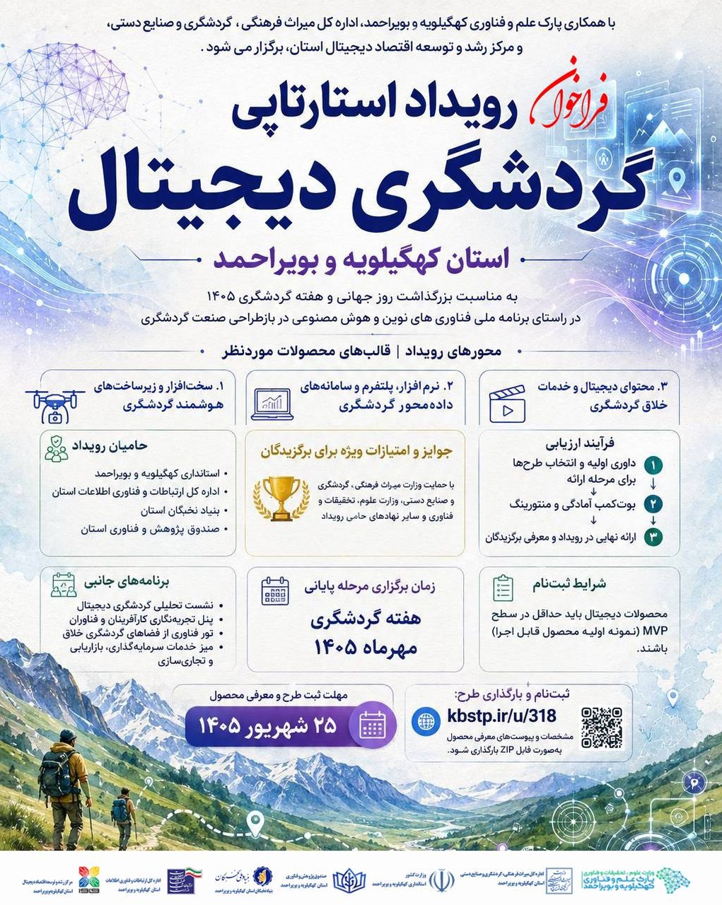 رویداد بزرگ استارتاپی گردشگری دیجیتال در کهگیلویه و بویراحمد برگزار می‌شود