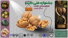 هفتمین جشنواره ملی گردو شهرستان بافت ۱۳ شهریور برگزار می‌شود