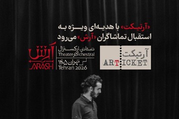 «آرتیکت» با هدیه‌ای ویژه به استقبال تماشاگران «آرش» می‌رود