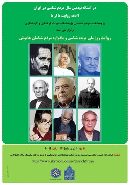 روایت روز ملی مردم‌شناسی و یادواره مردم‌شناسان خاموش