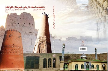 بیش از ۲ هزار سند تاریخی گلپایگان برای نخستین‌بار منتشر شد
