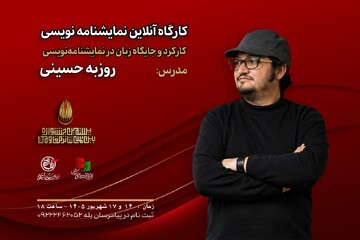 کارگاه «کارکرد و جایگاه زبان در نمایشنامه‌نویسی» با تدریس روزبه حسینی برگزار می‌شود