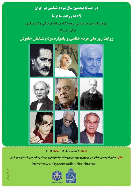 روایت روز ملی مردم‌شناسی و یادواره مردم‌شناسان خاموش