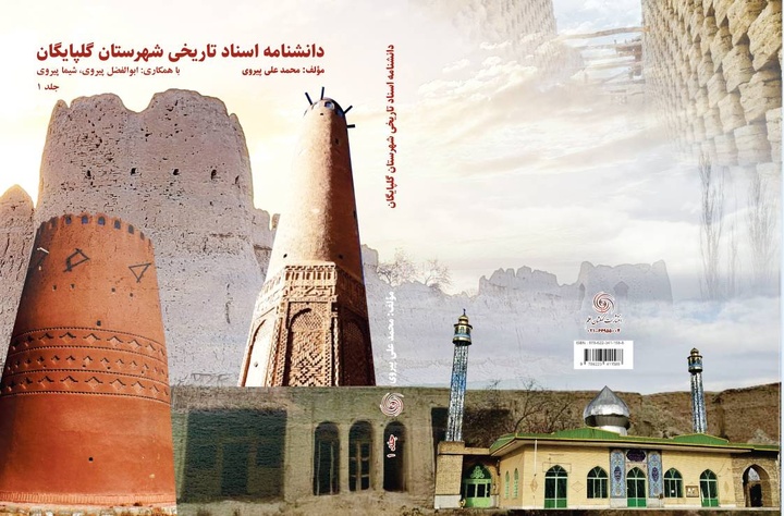 بیش از ۲ هزار سند تاریخی گلپایگان برای نخستین‌بار منتشر شد
