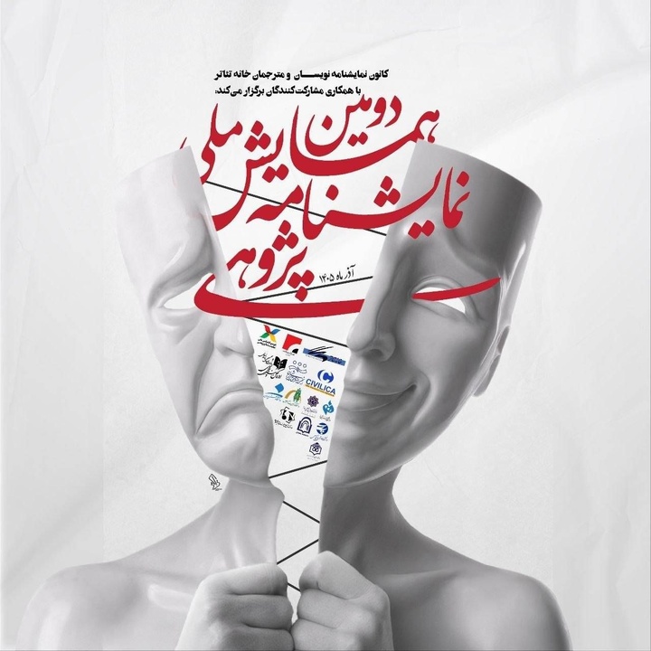معرفی چکیده‌های برگزیده دومین همایش ملی نمایشنامه‌پژوهی
