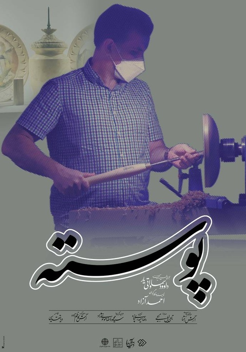 «پوسته»؛ عنوان قسمت سه فصل جدید «دست آفریده ها»