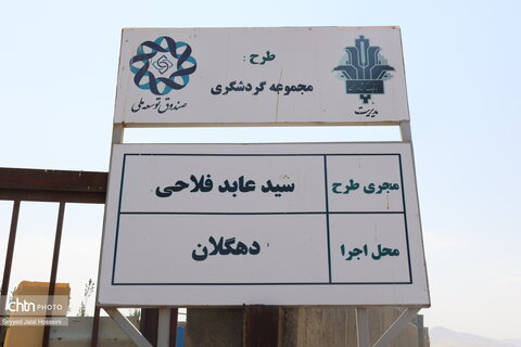 گزارش تصویری افتتاح مجتمع گردشگری کُرد در دهگلان همزمان با هفته دولت