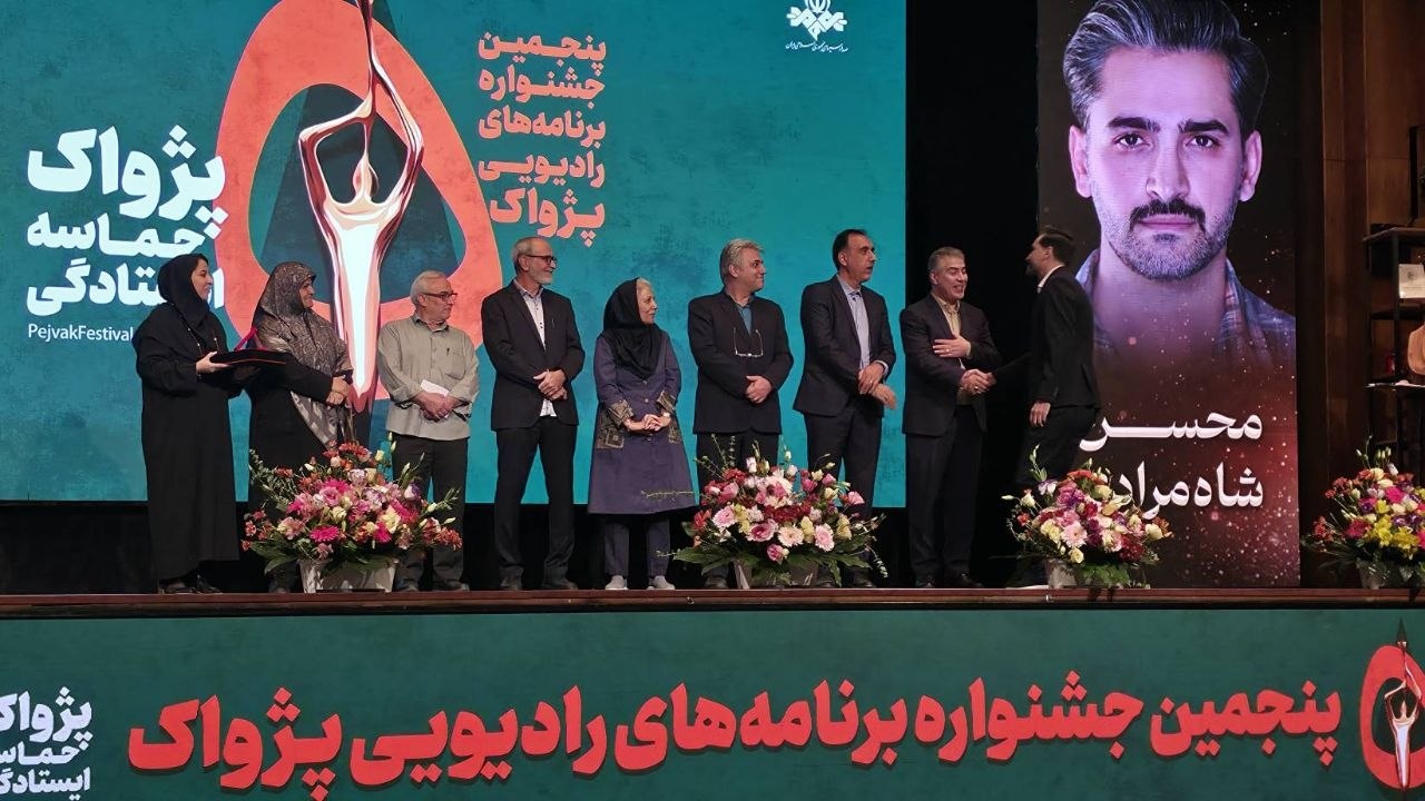 برگزیدگان پنجمین جشنواره معرفی شدند/ گردهمایی صداهای ماندگار رادیو در شب اختتامیه
