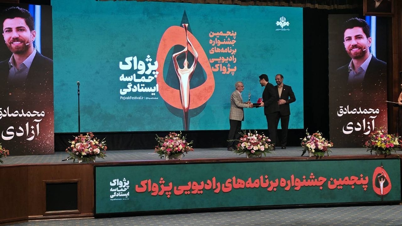 برگزیدگان پنجمین جشنواره معرفی شدند/ گردهمایی صداهای ماندگار رادیو در شب اختتامیه