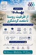 وبینار آموزشی بهده؛ از ظرفیت روستا تا مقصد گردشگری برگزار می‌شود