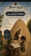 میراث ماندگار در قلب پاکدشت؛ بازخوانی تاریخ در یخچال تاریخی یبر