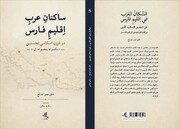 کتاب «ساکنان عرب اقلیم فارس در قرون اسلامی نخستین» منتشر شد
