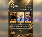 آثار راه‌یافته به اولین جشنواره تئاتر «هشت» در آبادان معرفی شدند