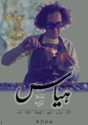 قسمت جدید «دست آفریده ها» امشب از شبکه دو پخش می‌شود