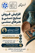 کارگاه آموزشی «افزایش فروش صنایع‌دستی با استفاده از مهارت‌های نرم» در بجنورد برگزار می‌شود