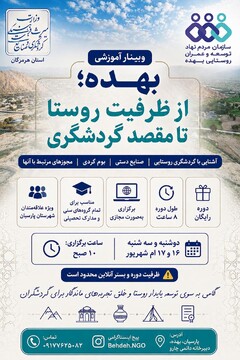 وبینار آموزشی بهده؛ از ظرفیت روستا تا مقصد گردشگری برگزار می‌شود