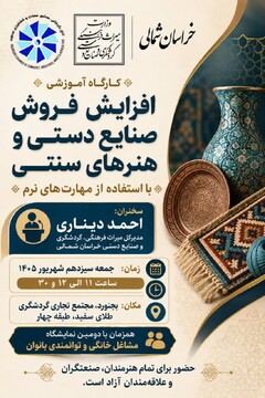 کارگاه آموزشی «افزایش فروش صنایع‌دستی با استفاده از مهارت‌های نرم» در بجنورد برگزار می‌شود