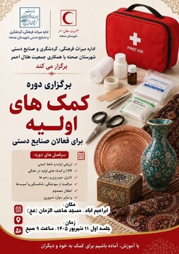 دوره رایگان کمک‌های اولیه ویژه فعالان صنایع‌دستی در صحنه برگزار می‌شود