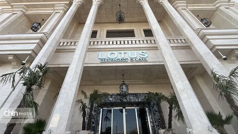 مجمعه تفریحی و گردشگری لوتوس
