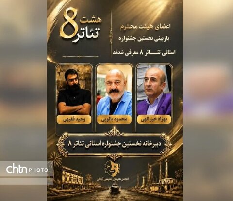 آثار راه‌یافته به اولین جشنواره تئاتر «هشت» در آبادان معرفی شدند