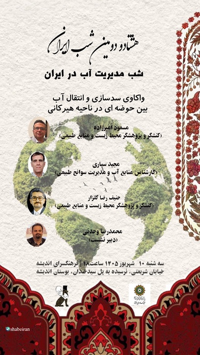 مدیریت آب در ایران؛ واکاوی سدسازی و انتقال آب بین‌حوضه‌ای در ناحیه هیرکانی