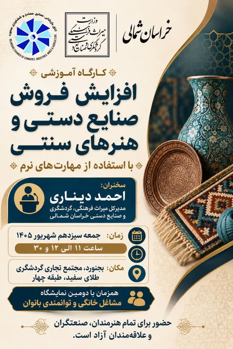 کارگاه آموزشی «افزایش فروش صنایع‌دستی با استفاده از مهارت‌های نرم» در بجنورد برگزار می‌شود