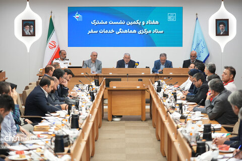 هفتاد و یکمین نشست هماهنگی ستاد خدمات سفر