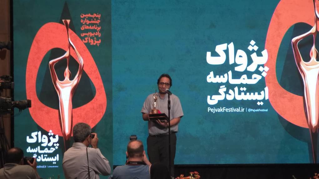برگزیدگان پنجمین جشنواره معرفی شدند/ گردهمایی صداهای ماندگار رادیو در شب اختتامیه