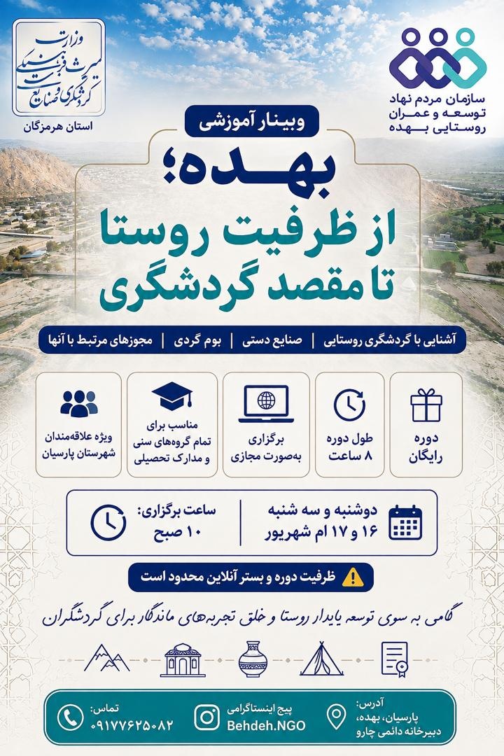 وبینار آموزشی گردشگری روستایی در پارسیان برگزار میشود