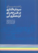 «راهنمای سرمایه‌گذاری در طرح‌های گردشگری آبی» منتشر شد