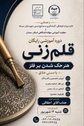 دوره آموزشی قلم‌زنی در سرخه برگزار می‌شود