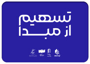 ۲۳۰ سینما در ۲۶ استان به طرح «تسهیم از مبدأ» پیوستند