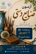آزمون تخصصی صنایع‌دستی در رشته‌های مختلف در غرب تهران برگزار شد