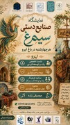 نمایشگاه صنایع‌دستی «سیمرغ» با همکاری معاونت صنایع‌دستی استان تهران برگزار می‌شود