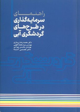 «راهنمای سرمایه‌گذاری در طرح‌های گردشگری آبی» منتشر شد