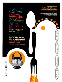 اولین جشنواره گردشگری خوراک سنتی سوغات وصنایع دستی