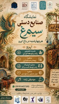نمایشگاه صنایع‌دستی «سیمرغ» با همکاری معاونت صنایع‌دستی استان تهران برگزار می‌شود