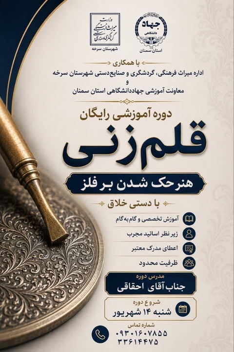 دوره آموزشی قلم‌زنی در سرخه برگزار می‌شود