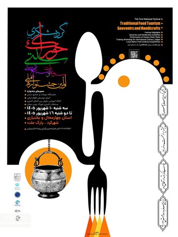 اولین جشنواره گردشگری خوراک سنتی سوغات وصنایع دستی