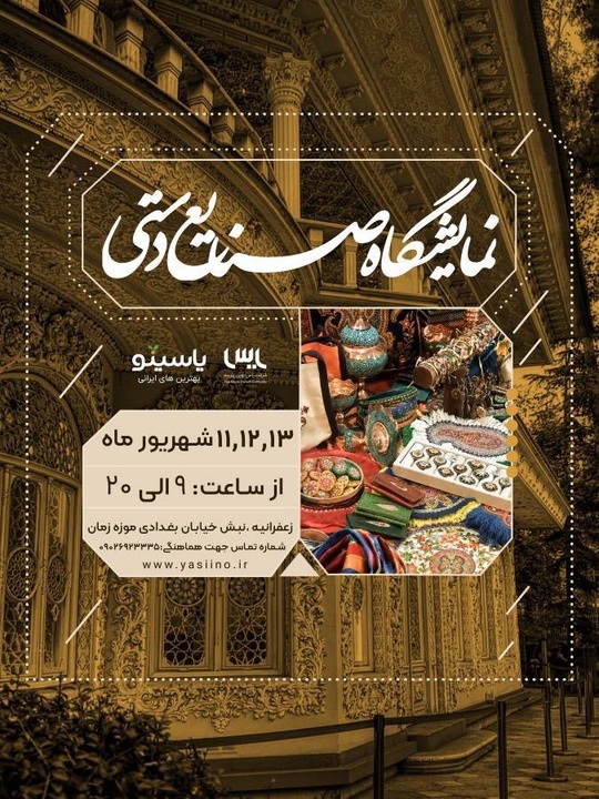 نمایشگاه صنایع‌دستی در موزه زمان تهران برگزار شد
