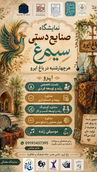 نمایشگاه صنایع‌دستی «سیمرغ» با همکاری معاونت صنایع‌دستی استان تهران برگزار می‌شود
