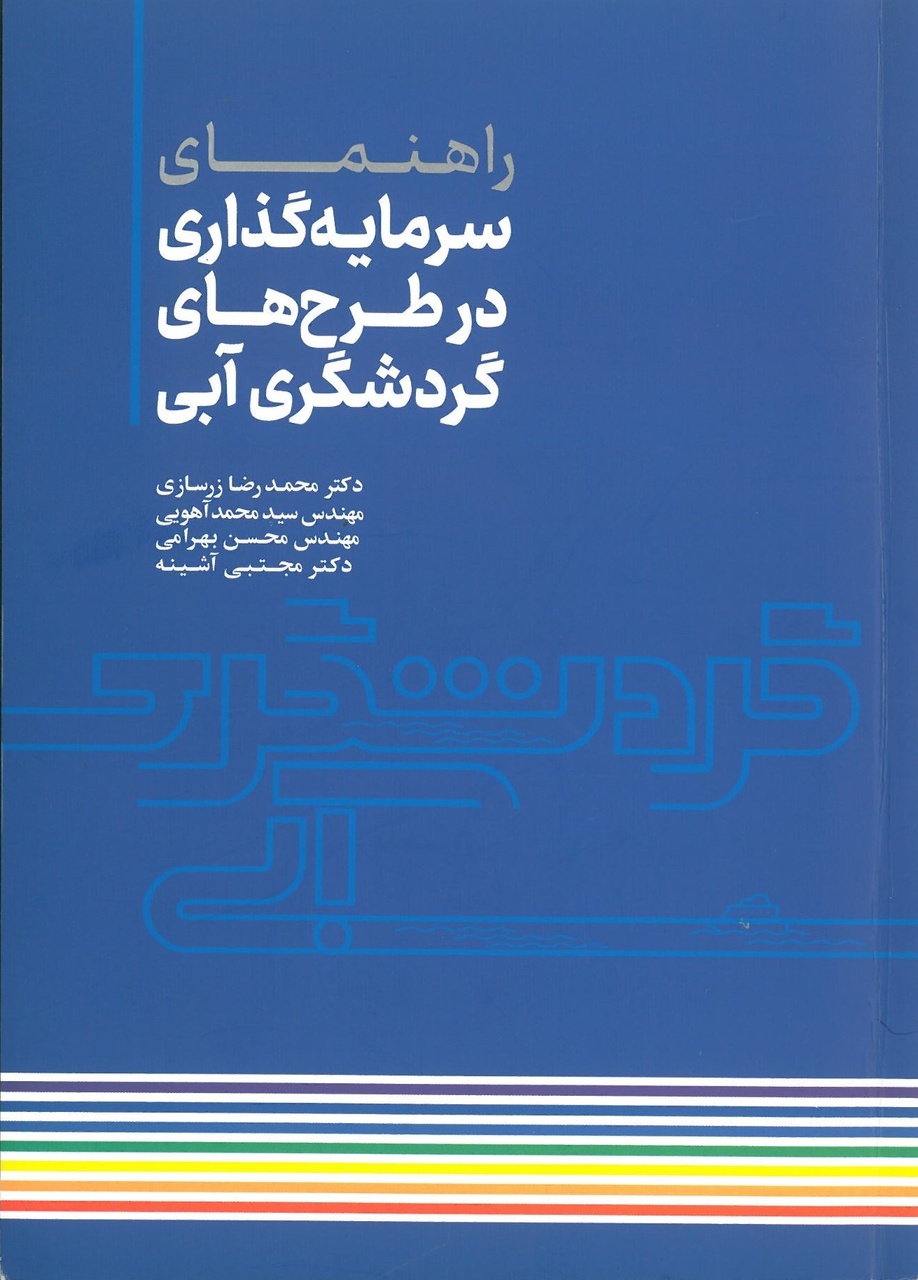 «راهنمای سرمایه‌گذاری در طرح‌های گردشگری آبی» منتشر شد