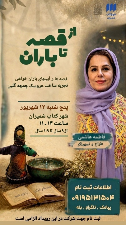 «از قصه تا باران»؛ روایت آیین‌های باران‌خواهی با محوریت «چمچه گلین»